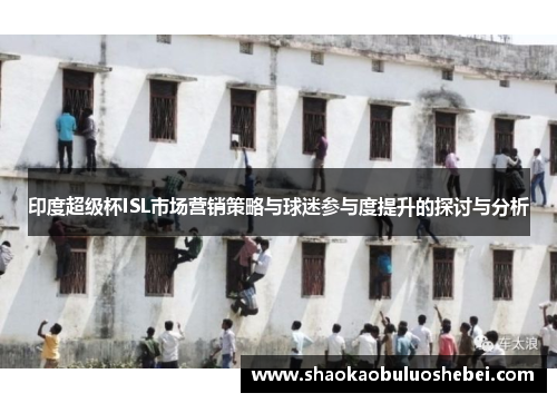 印度超级杯ISL市场营销策略与球迷参与度提升的探讨与分析