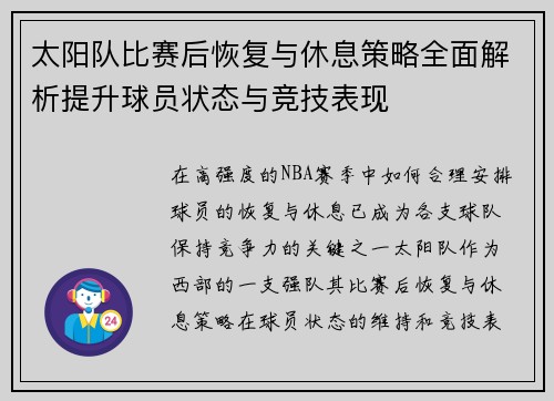 太阳队比赛后恢复与休息策略全面解析提升球员状态与竞技表现