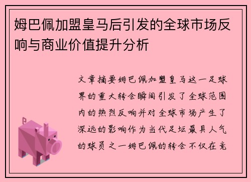 姆巴佩加盟皇马后引发的全球市场反响与商业价值提升分析