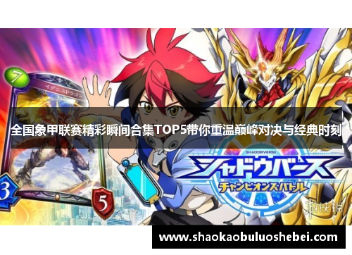 全国象甲联赛精彩瞬间合集TOP5带你重温巅峰对决与经典时刻