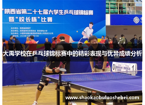 大禹学校在乒乓球锦标赛中的精彩表现与优异成绩分析