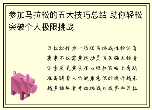 参加马拉松的五大技巧总结 助你轻松突破个人极限挑战