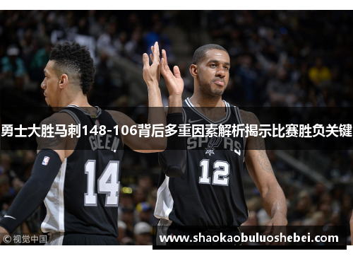 勇士大胜马刺148-106背后多重因素解析揭示比赛胜负关键