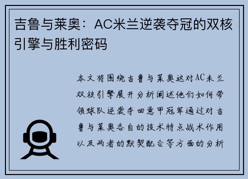 吉鲁与莱奥：AC米兰逆袭夺冠的双核引擎与胜利密码
