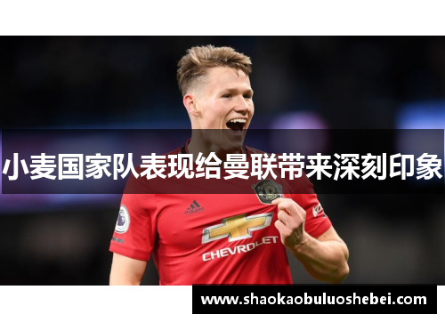 小麦国家队表现给曼联带来深刻印象