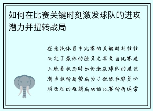 如何在比赛关键时刻激发球队的进攻潜力并扭转战局