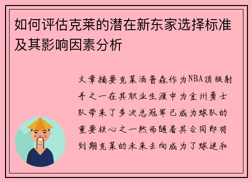 如何评估克莱的潜在新东家选择标准及其影响因素分析