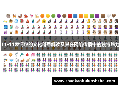 11-11表情包的文化符号解读及其在网络传播中的独特魅力