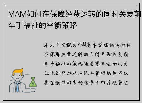 MAM如何在保障经费运转的同时关爱前车手福祉的平衡策略