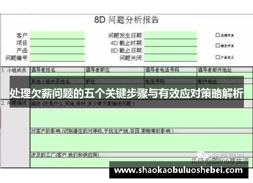 处理欠薪问题的五个关键步骤与有效应对策略解析