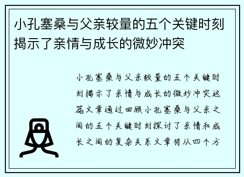 小孔塞桑与父亲较量的五个关键时刻揭示了亲情与成长的微妙冲突