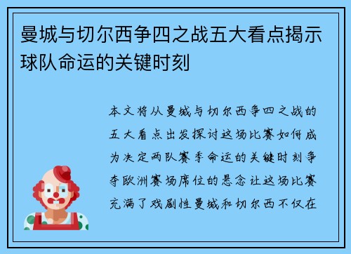 曼城与切尔西争四之战五大看点揭示球队命运的关键时刻