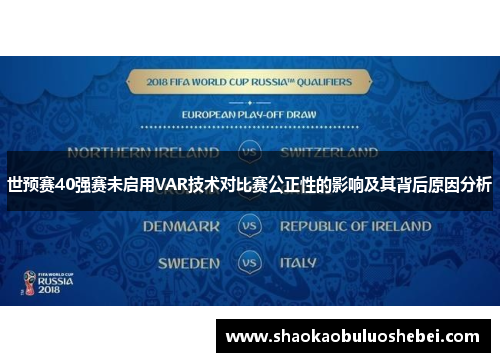 世预赛40强赛未启用VAR技术对比赛公正性的影响及其背后原因分析