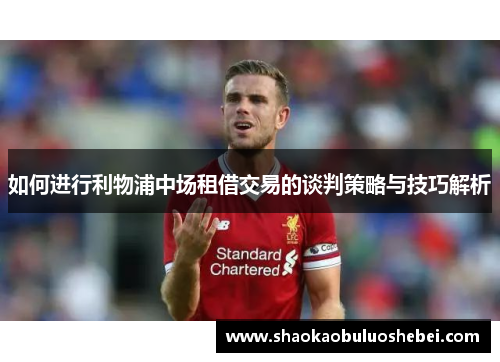 如何进行利物浦中场租借交易的谈判策略与技巧解析