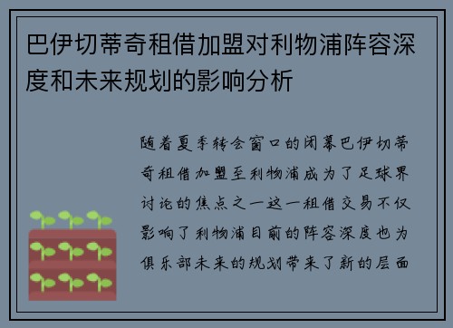 巴伊切蒂奇租借加盟对利物浦阵容深度和未来规划的影响分析