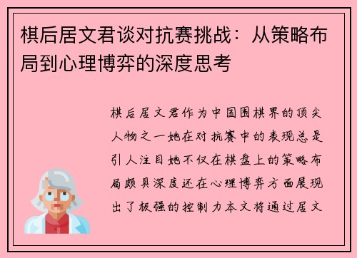 棋后居文君谈对抗赛挑战：从策略布局到心理博弈的深度思考