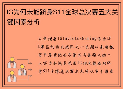 IG为何未能跻身S11全球总决赛五大关键因素分析