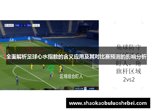 全面解析足球心水指数的含义应用及其对比赛预测的影响分析