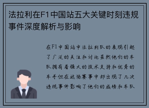 法拉利在F1中国站五大关键时刻违规事件深度解析与影响