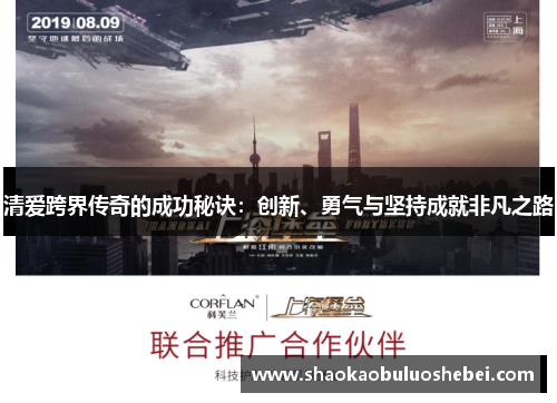 清爱跨界传奇的成功秘诀：创新、勇气与坚持成就非凡之路