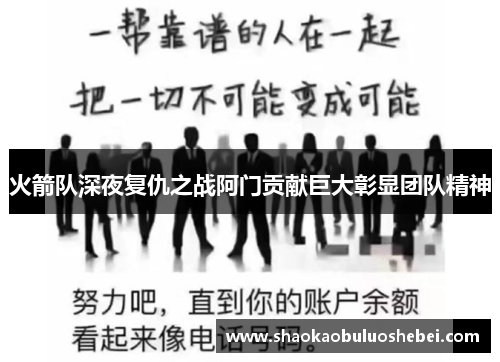火箭队深夜复仇之战阿门贡献巨大彰显团队精神