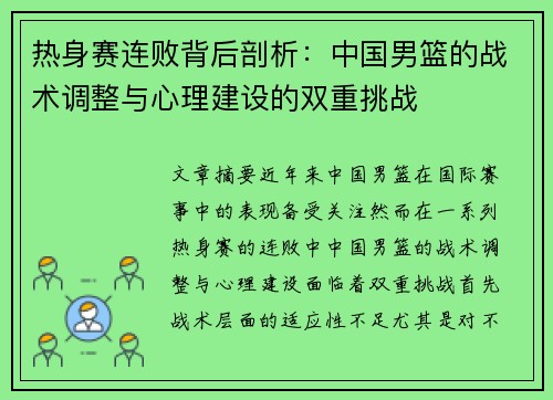 热身赛连败背后剖析：中国男篮的战术调整与心理建设的双重挑战