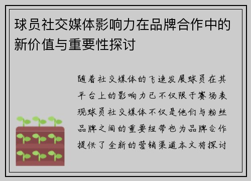 球员社交媒体影响力在品牌合作中的新价值与重要性探讨