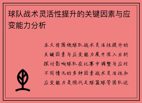 球队战术灵活性提升的关键因素与应变能力分析