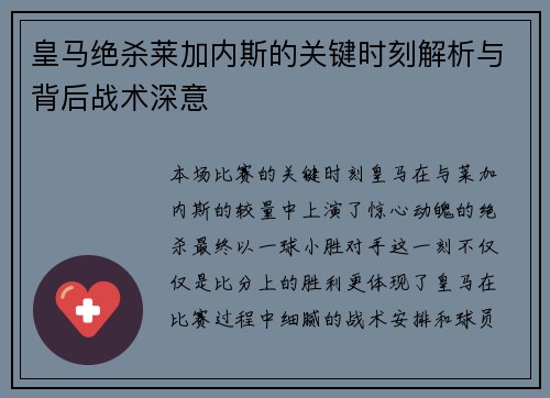 皇马绝杀莱加内斯的关键时刻解析与背后战术深意