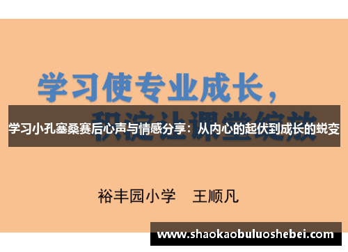 学习小孔塞桑赛后心声与情感分享：从内心的起伏到成长的蜕变