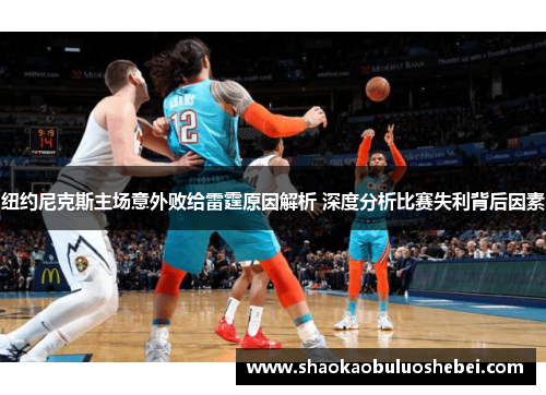 纽约尼克斯主场意外败给雷霆原因解析 深度分析比赛失利背后因素