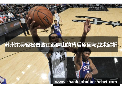 苏州东吴轻松击败江西庐山的背后原因与战术解析
