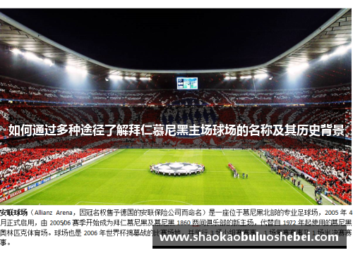 如何通过多种途径了解拜仁慕尼黑主场球场的名称及其历史背景