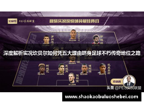 深度解析实况坎贝尔如何凭五大理由跻身足球不朽传奇地位之路