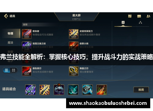 弗兰技能全解析:掌握核心技巧,提升战斗力的实战策略 弗兰技能全解析:掌握核心技巧,提升战斗力的实战策略