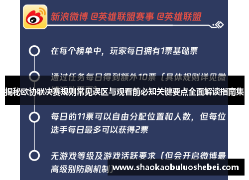 揭秘欧协联决赛规则常见误区与观看前必知关键要点全面解读指南集