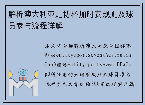 解析澳大利亚足协杯加时赛规则及球员参与流程详解 解析澳大利亚足协杯加时赛规则及球员参与流程详解