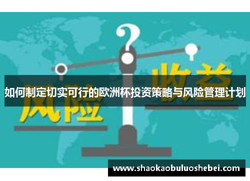 如何制定切实可行的欧洲杯投资策略与风险管理计划