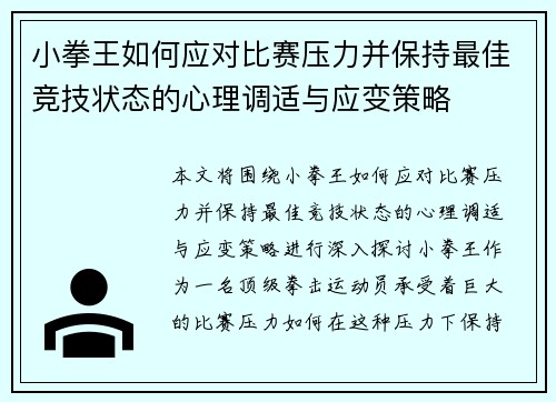 小拳王如何应对比赛压力并保持最佳竞技状态的心理调适与应变策略