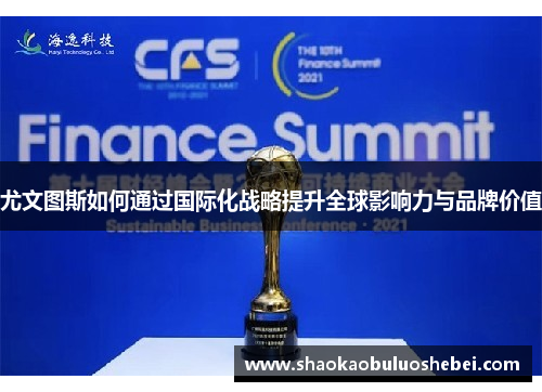 尤文图斯如何通过国际化战略提升全球影响力与品牌价值