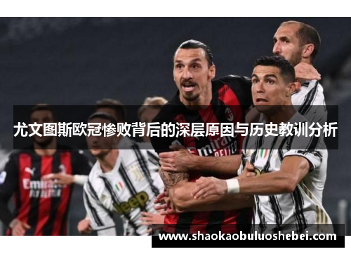 尤文图斯欧冠惨败背后的深层原因与历史教训分析