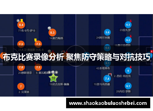 布克比赛录像分析 聚焦防守策略与对抗技巧