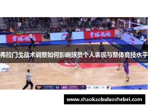 弗拉门戈战术调整如何影响球员个人表现与整体竞技水平