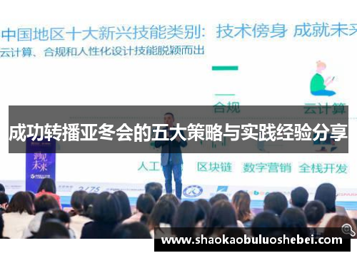 成功转播亚冬会的五大策略与实践经验分享