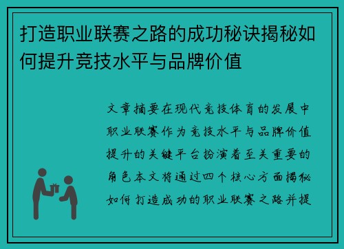 打造职业联赛之路的成功秘诀揭秘如何提升竞技水平与品牌价值 打造职业联赛之路的成功秘诀揭秘如何提升竞技水平与品牌价值