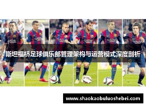 斯坦福桥足球俱乐部管理架构与运营模式深度剖析