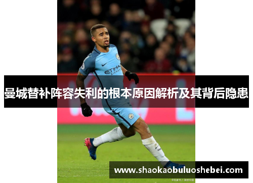 曼城替补阵容失利的根本原因解析及其背后隐患