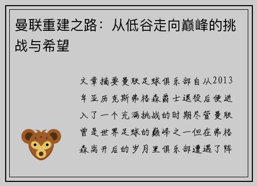 曼联重建之路：从低谷走向巅峰的挑战与希望