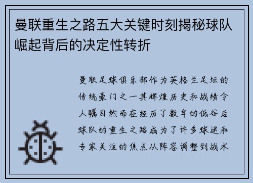 曼联重生之路五大关键时刻揭秘球队崛起背后的决定性转折