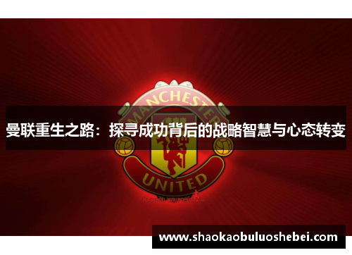 曼联重生之路：探寻成功背后的战略智慧与心态转变